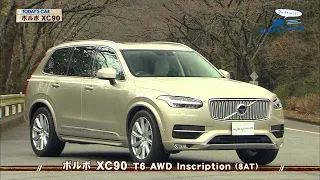 クルマでいこう！2016/2/28 ボルボ XC90