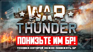 Танки которым нужно понижать БР в War Thunder