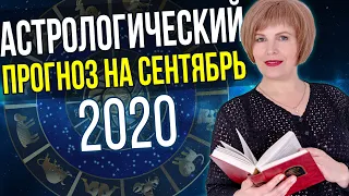 Астрологический прогноз на СЕНТЯБРЬ 2020 // Астропрогноз на СЕНТЯБРЬ 2020: ЧТО будет и ЧЕГО ожидать?