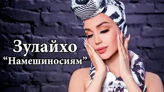 Зулайхо Махмадшоева - Намешиносиям / Zulaykho Mahmadshoeva - Nameshinosiyam (Audio)