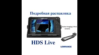 Распаковка Lowrance HDS 9 Live|Acitve Imaging 3 в 1|Часть 1