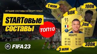 ТОП 10 СОСТАВОВ НА СТАРТ FIFA 23 Сборки на любой вкус и бюджет!