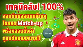 เทคนิคลับ! 100% สอนดักบอลง่ายๆ โดยใช้การกด Match-up พร้อนสอนตั้งค่า!? | eFootball ™ 2023