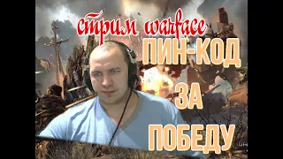 WARFACE  СТРИМ  , РАЗДАЧА ПИН КОДОВ  ЗА ПОБЕДУ