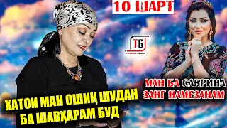 "10 ШАРТ" МОХПАЙКАР ЁРОВА ХАТОИ БУЗУРГИ МАН ОШИК ШУДАН БА ШАВХАРАМ БУД | БА САБРИНА ЗАНГ НАМЕЗАНАМ