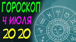 Гороскоп на сегодня для всех знаков зодиака [4 июля 2020 год]