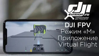 DJI FPV - Первый полёт в режиме «М» и приложение DJI Virtual Flight