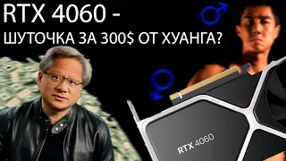 БЫСТРЫЙ ОБЗОР НА RTX 4060! ШУТКА НЕ УДАЛАСЬ??