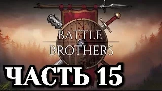 Прохождение Battle Brothers - Часть 15