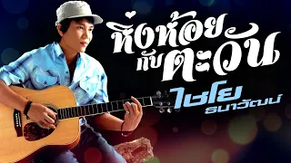 หิ่งห้อยกับตะวัน - ไชโย ธนาวัฒน์ [OFFICIAL MV]