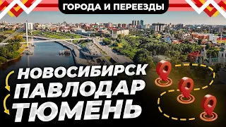 Новосибирск VS Тюмень! Почему такая разница в качестве жизни?