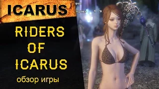 Riders of Icarus Online: краткий обзор ММОРПГ онлайн-игры, дата выхода