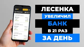 ✅ +2357% за день! ЛУЧШАЯ СТРАТЕГИЯ НА ФУТБОЛ беспроигрышная стратегия ставок на спорт | ЛЕСЕНКА