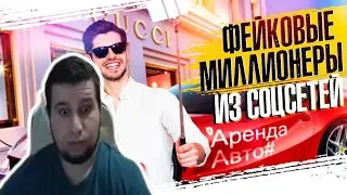 Манурин смотрит: Фейковые миллионеры. Как вас обманывают фальшивые богачи из социальных сетей.