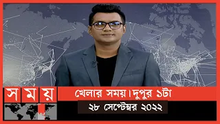 খেলার সময় | দুপুর ১টা | ২৮ সেপ্টেম্বর ২০২২ | Somoy TV Sports Bulletin 1pm | Latest Sports News