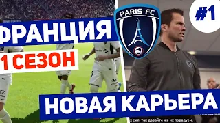 PES 2020 карьера Франция #1. Пес 20 карьера Франция за слабый клуб .RussReeves