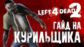 Left 4 Dead 2 Гайд на Курильщика