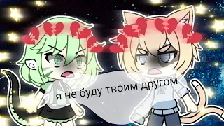 💔💔|Я не буду твоим другом!/gacha life/клип|💔💔