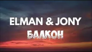 Elman & Jony - Балкон (lyrics)