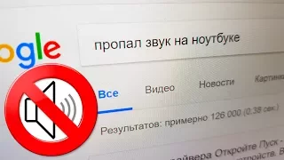 Пропал звук🔇 на ноутбуке?! смотри как включить! и читай описание...