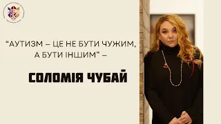 Соломія Чубай - "Аутизм - це не бути чужим, а бути іншим"