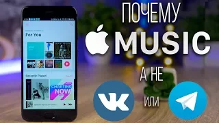 Почему Apple Music, а не VK или Telegram ?