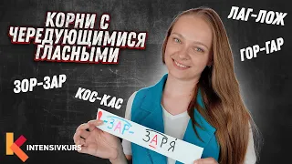 Русский Язык — Корни с Чередующимися Гласными / Гласные в корнях слов / Подготовка к ЕГЭ по русскому