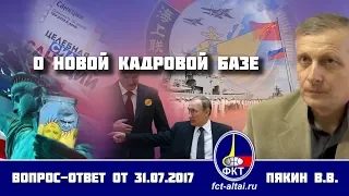 Валерий Пякин. О новой кадровой базе