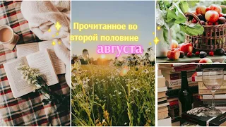 Прочитанное во второй половине августа 🌅 🌻