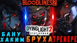 ВАМПИРЫ В ДАЙН ЛАЙТ 2 / #dying light 2 / макриди