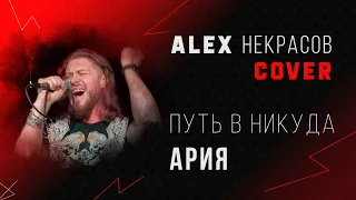 Ария - Путь в никуда (кавер ALEX Некрасов)