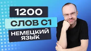 Все 1200 немецких слов. Немецкий с нуля. Учим немецкий язык C1. Немецкие слова для начинающих