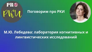 16. М.Ю. Лебедева: Лаборатория когнитивных и лингвистических исследований