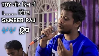 toy mor Dil में singer sameer Raj | New Nagpuri song  २०२२ |  coming soon banty studio Ranchi