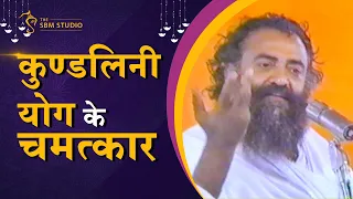 सोई हुई शक्तियों ( Hidden Powers ) और सामर्थ्य को जगाने वाला योग- कुण्डलिनी योग | दुर्लभ सत्संग | HD