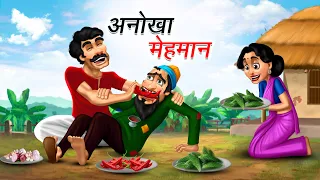 अनोखा मेहमान | ANOKHA MEHMAN | HINDI KAHANIYA | COMEDY FUNNY STORIES