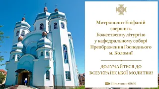 Божественна літургія зі собору Преображення Господнього у м. Коломиї