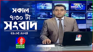 সকাল ৭:৩০টার বাংলাভিশন সংবাদ | BanglaVision 7:30 AM News Bulletin | 26 May 2024 | Bangla News