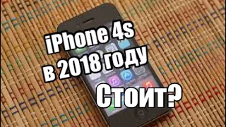 Обзор iPhone 4s в 2018 году стоит ли покупать? (Доп. обзор,тест производительности)