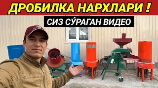 ДРОБИЛКА НАРХЛАРИ СИЗ СУ́РАГАН ВИДЕО !!! ☎️ +952229100 ☎️+994539173 ХОРАЗМ БОЗОР