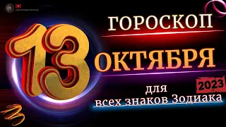 13 ОКТЯБРЯ 2023 ГОД  ГОРОСКОП ДЛЯ ВСЕХ ЗНАКОВ ЗОДИАКА