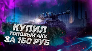 ТОПОВЫЙ АККАУНТ ЗА 150 РУБЛЕЙ! КУПИЛ АККАУНТ WORLD OF TANKS