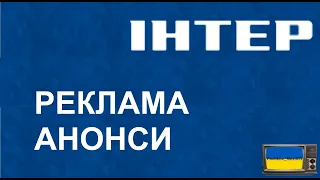 Реклама та Анонси ІНТЕР (07.02.2021)