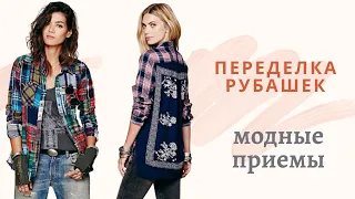 DIY ✂Переделка рубашек. Alteration of shirts