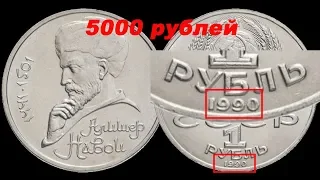 Дорогая разновидность 1 рубля Алишер Новаи 1991 года за 5000 рублей.