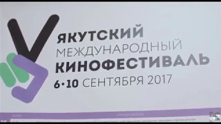 Закрытие V Якутского международного кинофестиваля