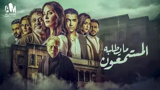 حصرياً فيلم الرعب والإنتقام 2023 | فيلم ما يطلبه المستعمون | نيرمين الفقي - محمد عادل