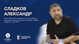 Телекинофорум "Новая реальность-2023". Александр Сладков.  Мастер класс