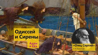 Одиссей и Сирены, Адам и Ева, Отец Сергий