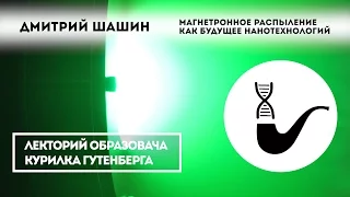 Дмитрий Шашин - Магнетронное распыление, как будущее нанотехнологий